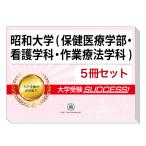 2026 Showa университет ( здравоохранение медицинская помощь факультет * сестринское дело .* работа терапевтические школьный предмет )* непосредственно перед меры соответствие требованиям комплект рабочая тетрадь (5 шт. ) университет вступительный экзамен в общем выбор . меры интервью справочник общество человек ученик старшей школы бесплатная доставка 