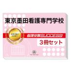 東京墨田看護専門学校・受験合格セット(3冊)