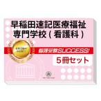 2026 Waseda скорость регистрация медицинская помощь благосостояние специализация школа ( уход .)* непосредственно перед меры соответствие требованиям комплект рабочая тетрадь (5 шт. ) прошлое .. . направление . меры интервью справочник общество человек ученик старшей школы бесплатная доставка 