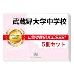武蔵野大学中学校・直前対策合格セット(5冊)