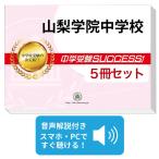 2027 山梨学院中学校・直前対策合格セ