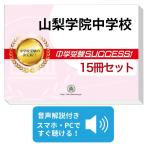 2027 山梨学院中学校・2ヶ月対策合格