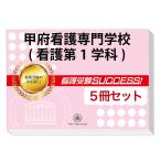 甲府看護専門学校(看護第1学科)・直前対策合格セット問題集(5冊) 過去問の傾向と対策 [2025年度版] 面接 参考書 社会人 高校生 送料無料 / 受験専門サクセス