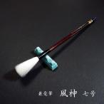 【歳末大感謝祭（〜18日）開催中！】寿香堂 細光羊白天馬毛筆『風神 2号』