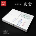 寿香堂 仮名用 書道半紙『東雲』1000枚入