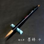 寿香堂 鼬毫筆『墨祥（中）』｜書道 書道筆 書道用品 習字筆 漢字用 太筆 イタチ毛 定価￥6600