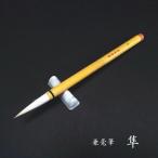 ..... кисть [ Hayabusa ]l каллиграфия каллиграфия кисть каллиграфия сопутствующие товары . знак кисть иероглифы для futoshi кисть . шерсть начинающий . рекомендация обычная цена Y1320