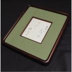 天領女桑 作品用 寸松庵額 隅丸タイプ｜書道 書道用品 額縁 フレーム 展示用 インテリア