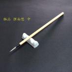 極品 寿香堂 画筆 白狸面相（中）｜書道筆 面相筆 狸毛筆 極細筆 線描筆 水墨画 タヌキ毛