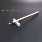 玉毛面想筆　中