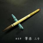 ..... кисть [ кисть приятный 3 номер ]l каллиграфия каллиграфия кисть каллиграфия сопутствующие товары . знак кисть иероглифы для futoshi кисть . шерсть начинающий . рекомендация обычная цена Y1100