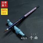 [ ограниченное количество ]..... кисть [ тысяч искривление ( Chikuma )]l каллиграфия каллиграфия сопутствующие товары каллиграфия кисть itachi шерсть ограниченный запас распродажа новый товар 