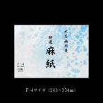 水墨画用紙『特選 麻紙』F4サイズ 50枚入り｜書道 書道用品 水墨画 機械漉き 画仙紙 練習帳