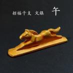 【新商品】招福干支 文鎮『午』｜�
