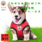 ハーネス リード 犬用 ワンちゃん 半額 セール中型犬 大型犬 持ちやすい メッシュ 通気性抜群 おしゃれ 小型犬 ペット リード付きセット 送料無料1-9
