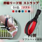 伸縮リード用ストラップフリーハンド...