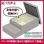 【CUB-8060S】城東 エクステリア ハウスステップ ボックスタイプ 【Joto】/代引き不可品