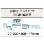 [CH160FM] A La Uno S160 туалет пол осушение трубы комплект специальный часть материал * осушение pitch 120*200*305~470mm соответствует ( мульти- модель ) Panasonic /panasonic