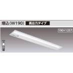 【LEKRS419524HWW-LS9】東芝 TENQOOシリーズ 非常用照明器具 40タイプ埋込（W190） 高出力タイプ ハイグレード