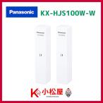 【KX-HJS100W-Ｗ】※2個入り パナソニック ドアホン 窓センサー