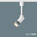 ショッピングLED電球 【法人様限定】【NNN01531W】 パナソニック スポット・ダクト LED電球スポットライト ランプ別売/代引き不可品