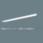 【法人様限定】【NNLK41710J】 パナソニック ベースライト iDシリーズ 天井埋込型 器具本体 ライトバー別売り/代引き不可品