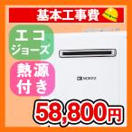 【給湯器-エコジョーズ+熱源機】商品設置工事プラン