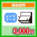 【追加送料　レンジフード】