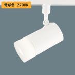 【LGS3505L】パナソニック スポットライト LED(電球色) 配線ダクト取付型 プラスチックセードタイプ 白熱電球100形1灯器具相当