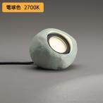 【OG264021R】オーデリック エクステリア ガーデンライトLED一体型 電球色 調光器不可 ODELIC
