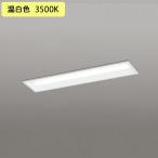 【XD504007R3D】ベースライト LEDユニット 埋込 20形 下面開放(幅150)1600lm 温白色 連結金具別売 調光器不可 ODELIC
