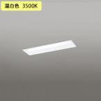 【XD504013R1D】オーデリック ベースライト LEDユニット 埋込 20形 下面開放(幅19 ...