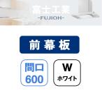 [MP-603 W] Fuji промышленность вытяжной зонт часть материал передний занавес доска белый 