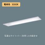 【法人様限定】【XFX200MEL LE9】パナソニック 天井埋込型 LED(電球色) 20形 一体型LEDベースライト コンフォート/下面開放型 FL20形 800lm/代引き不可品