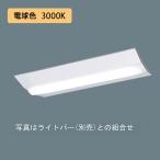 【法人様限定】【XFX210DEL LA9】パナソニック LED(電球色) 20形 一体型LEDベースライト 連続調光(ライコン別売) Dスタイル/富士型1600lm/代引き不可品