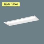 【法人様限定】【XFX210REV LE9】パナソニック 天井埋込型 LED(温白色) 20形 一体型LEDベースライト 下面開放型 直管形蛍光灯FL20形1600lm/代引き不可品