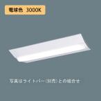 【法人様限定】【XFX230DEL LE9】パナソニック LED(電球色) 20形 一体型LEDベースライト Dスタイル Hf蛍光灯16形高出力型Hf16形高出力型 3200lm/代引き不可品