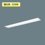 【法人様限定】【XFX410REV LE9】パナソニック 天井埋込型 LED(温白色) 40形 一体型LEDベースライト 下面開放型 FLR40形 2000lm(節電)/代引き不可品