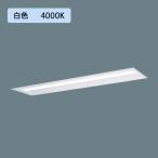 【法人様限定】【XLX410UEWTRZ9】パナソニック LED(白色) 40形 一体型LEDベースライト 連続調光(ライコン別売) 下面開放型 FLR40形 2000lm(節電)/代引き不可品