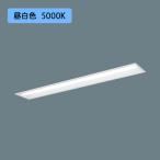【法人様限定】【XLX430RENTLE9】パナソニック 天井埋込型 LED(昼白色) 40形 一体型LEDベースライト 下面開放型 3200lm/代引き不可品