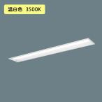 【法人様限定】【XFX450REV LR9】パナソニック LED(温白色) 40形 一体型LEDベースライト 連続調光(ライコン別売) 下面開放型 Hf蛍光灯63形 5200 lm/代引き不可品