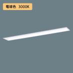 【法人様限定】【XFX458GEL LE9】パナソニック 学校用 LED(電球色) 40形 一体型LEDベースライト スクールコンフォート Hf蛍光灯63形 5200 lm/代引き不可品