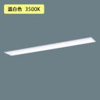 【法人様限定】【XFX458GHV LE9】パナソニック 学校用 LED(温白色) 40形 一体型LEDベースライト スクールコンフォート Hf蛍光灯63形 5200 lm/代引き不可品