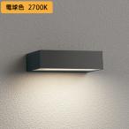 【OG264040R】オーデリック エクステリア 表札灯 LED一体型 高演色LED・下面配光 白熱灯器具60W相当 調光器不可 電球色 ODELIC