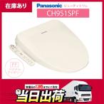 【在庫有り】CH951SPF パナソニック ビューティトワレ パステルアイボリー 温水洗浄便座 貯湯式タイプ ※脱臭無 【Panasonic】