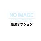 【UOP-G030-20-UW】リンナイ 給湯オプション RINNAI