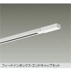 [DP-00291W]DAIKO рейлинг feed in * наконечник 1 шт есть 1m для прямой есть специальный type белый рейлинг * детали большой свет электро- машина 