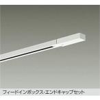 [DP-00293W]DAIKO рейлинг feed in * наконечник 1 шт есть 3m для прямой есть специальный type белый рейлинг * детали большой свет электро- машина 