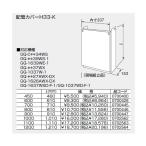 【0700400】ノーリツ 配管カバーH33-K(450) 【noritz】