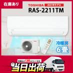 【在庫有り】RAS-2211TM (W）東芝 ルームエアコン 6畳 冷暖房 窓上へおすすめな高さ25cm コンパクトタイプ 数量限定 TOSHIBA